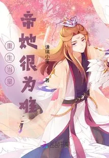 It Was Very Difficult for Her to Be Reborn as Emperor