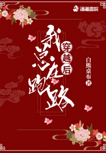 After Time Travel, I Always Run Away