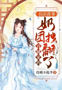 A Happy Event in Liangtian: the Milk Balls of the First Assistant's Family Were Overturned