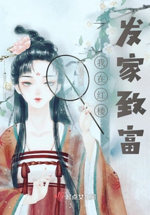 I Made My Fortune in the Red Mansion