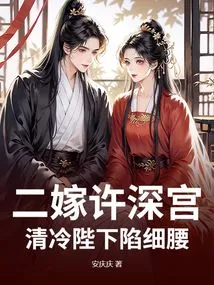 Married to Xu Shenggong for the Second Time, His Majesty is so Cold and Has a Slim Waist