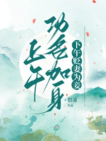 In the Morning, He Gained Fame and Fame; in the Afternoon, He Demoted His Wife to a Concubine