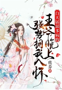 The Prince, Who Was Weak and Sick During the Day, Held Me in His Arms Forcefully at Night