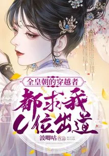 Travelers from All over the Dynasty Are Begging Me to Debut in the C Position