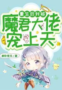 After My Rebirth, I Was Favored by the Devil King