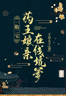 One Child, Two Babies: the Queen of Medicine Cheats Her Father Online