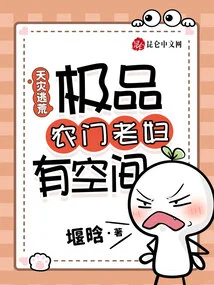 Escape from Natural Disasters, the Best Old Farm Woman Has Room