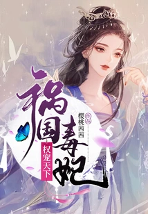 The Poisonous Concubine Brought Disaster to the Country and Spoiled the World