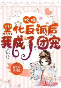 After Conquering the Villain, I Became the Group's Favorite