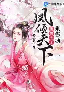 Feng Qingtianxia: Don't Be Arrogant, the Sinister Prince