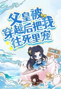 After My Father Was Transported Through Time Travel, He Spoiled Me to Death