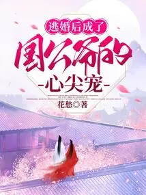 After Escaping from Marriage, She Became the Duke's Favorite