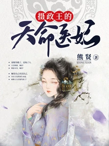 The Regent's Destined Medical Concubine