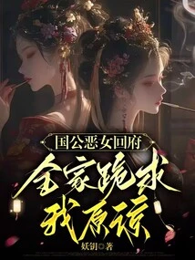 The Evil Lady of the Country Returned Home, and the Whole Family Knelt Down and Begged Me for Forgiveness