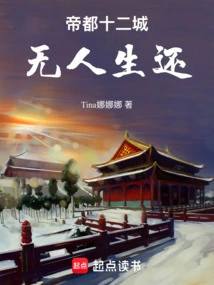 In the Twelve Cities of the Imperial Capital, No One Survived