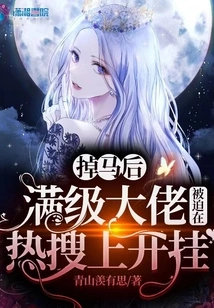 After Losing His Horse, a Max-level Boss Was Forced to Cheat on Hot Searches