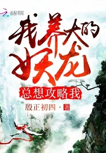 The Demon Dragon I Raised Always Wants to Attack Me