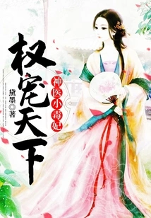 Power to Pamper the World: Miracle Doctor Little Poisonous Concubine