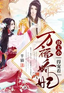 Concubine Wanfu is Still Too Young and Needs to Be Pampered!