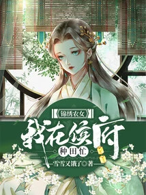 Splendid Farm Girl: I Am Busy Farming in the Hou Mansion