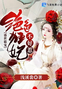 The Domineering Favorite of the Prosperous Age: the Stunning Mad Concubine is Not Easy to Mess With