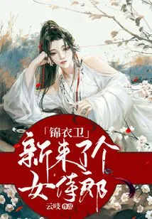 Jinyiwei Has a New Female Maid