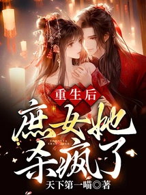 After Rebirth, She Went Crazy Killing the Concubine