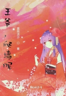 Your Majesty, You Are Climbing the Wall