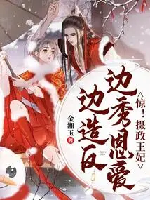 Shock! the Princess Regent Rebelled While Showing Affection