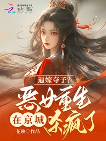 Forced Marriage to Seize a Child? the Evil Girl Was Reborn and Went Crazy in the Capital