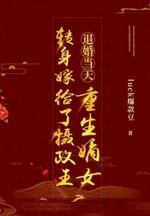 On the Day the Engagement Was Broken Off, the Reborn Legitimate Daughter Turned Around and Married the Regent