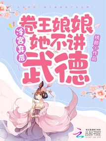 The Abandoned Queen in the Cold Palace: Queen Juan, She Doesn't Follow Martial Ethics