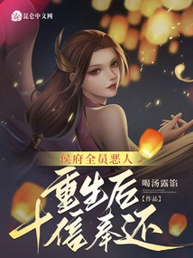 All the Villains in the Hou Mansion Will Be Repaid Tenfold after Rebirth