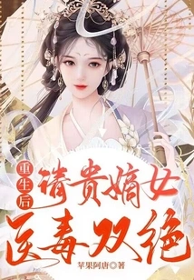 After Rebirth, the Daughter-in-law of the Qing Dynasty is Good at Medicine and Poisoning