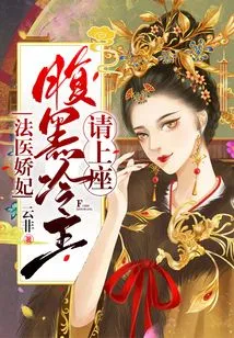 Forensic Doctor Concubine: Please Take a Seat, the Sinister and Cold King