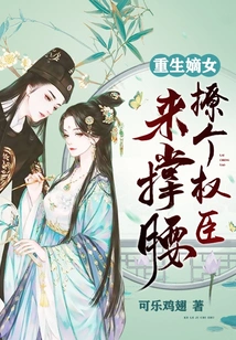 Rebirth of the Legitimate Daughter: Get a Powerful Official to Support Her