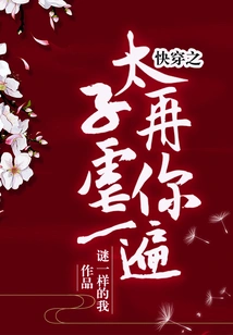 Quickly Wear the Prince to Torture You Again