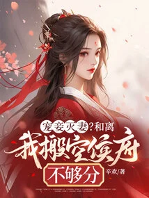 Doting on Concubines and Destroying Wives? It's Not Enough for Me to Move Out of the Hou Mansion