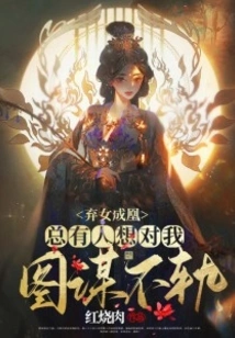 Abandoned Daughter Becomes a Phoenix, There Are Always People Who Want to Do Evil Things to Me