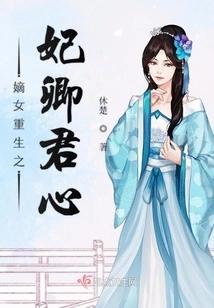 The Legitimate Daughter is Reborn as the Concubine Qing Junxin