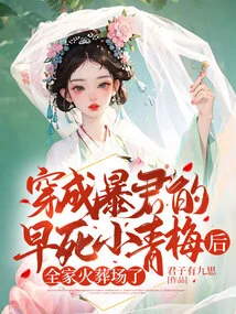 After Xiao Qingmei, Who Was Dressed as a Tyrant, Died Early, Her Whole Family Was Cremated