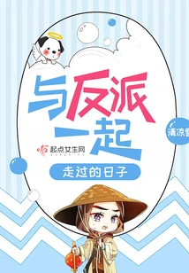 The Days Spent with the Villain