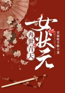 The Reincarnation of the Qingtian Nu Number One Scholar