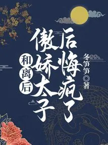 After the Reconciliation, the Arrogant Prince Regretted and Went Crazy