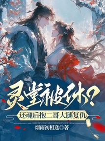 The Mourning Hall Was Closed? after Resurrecting, He Hugged His Second Brother's Thigh to Take Revenge