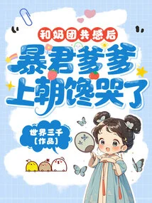 After Sharing the Feeling with the Milk Ball, the Tyrant Father Went to Court and Cried Greedily