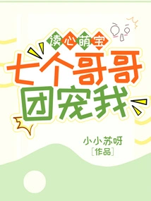 Mind-reading Cute Baby, Seven Brothers Spoil Me