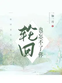 I Will Never Forget You Even in Reincarnation