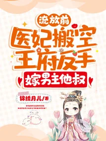 Before Being Exiled, the Medical Concubine Emptied the Palace and Married the Hero's Uncle