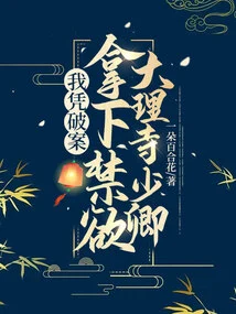 I Solved the Case and Captured the Abstinent Young Minister of Dali Temple